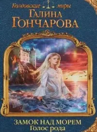 Обложка новеллы Замок над морем. Голос рода
