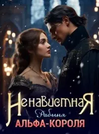 Обложка новеллы Ненавистная Рабыня Альфа-Короля