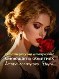 Обложка новеллы Его отвергнутая жемчужина: Сияющая в объятиях безжалостного Дона