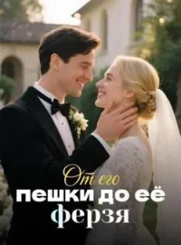 Обложка новеллы От его пешки до её ферзя