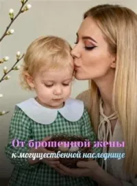 Обложка новеллы От брошенной жены к могущественной наследнице
