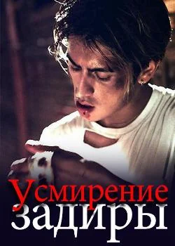 Обложка новеллы Усмирение задиры