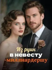 Обложка новеллы Из руин в невесту-миллиардершу