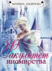 Обложка новеллы Иномирянки. Факультет иномирства (книга - 2)