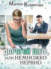 Обложка новеллы Дорогой шеф, или Немножко нервно