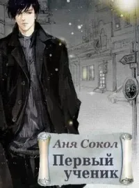 Обложка новеллы Первый ученик