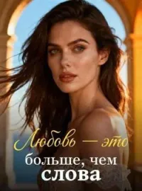 Обложка новеллы Любовь - это больше, чем слова