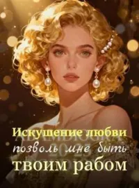 Обложка новеллы Искушение любви: позволь мне быть твоим рабом