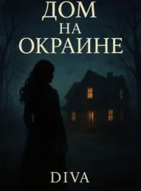 Обложка новеллы Дом на окраине