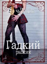 Обложка новеллы Гадкий рыжик