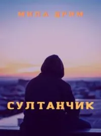 Обложка новеллы Султанчик