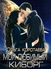 Обложка новеллы Мой любимый киборг