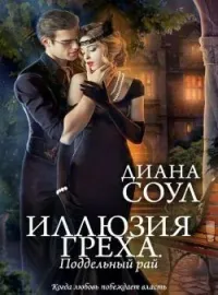 Обложка новеллы Иллюзия греха. Поддельный рай