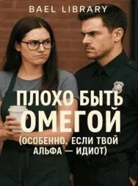 Обложка новеллы Плохо быть Омегой (особенно, если твой Альфа - идиот)