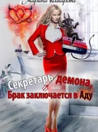 Обложка новеллы Секретарь демона, или Брак заключается в аду