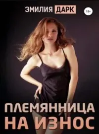Обложка новеллы Племянница на износ