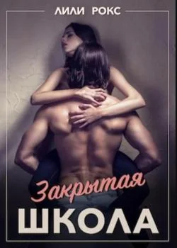 Обложка новеллы Закрытая школа