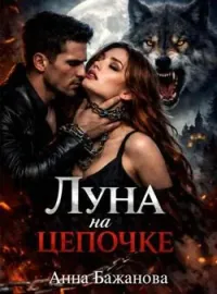 Обложка новеллы Луна на цепочке