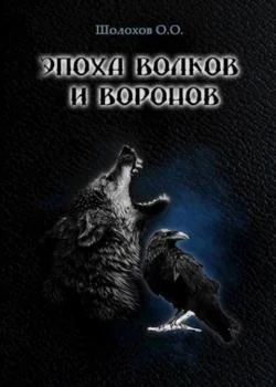 Обложка новеллы Эпоха волков и воронов. Том I. Первый ход судьбы