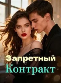 Обложка новеллы Запретный Контракт