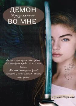 Обложка новеллы Демон во мне. Продолжение