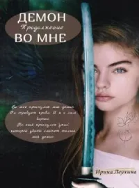 Обложка новеллы Демон во мне. Продолжение