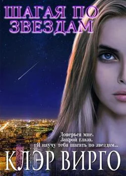 Обложка новеллы Шагая по звездам