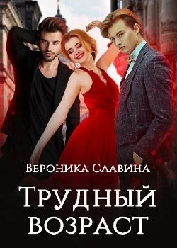 Обложка новеллы Трудный возраст