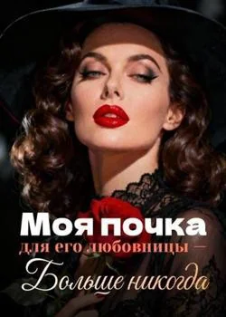Обложка новеллы Моя почка для его любовницы — Больше никогда