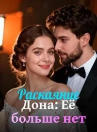 Обложка новеллы Раскаяние Дона: Её больше нет