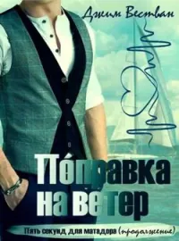 Обложка новеллы Поправка на ветер (продолжение "Пять секунд для матадора")