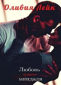 Обложка новеллы Любовь со вкусом миндаля