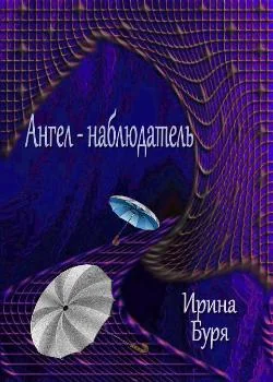 Обложка новеллы Ангел-наблюдатель
