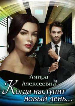 Обложка новеллы Когда наступит новый день...