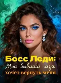 Обложка новеллы Босс Леди: Мой бывший муж хочет вернуть меня