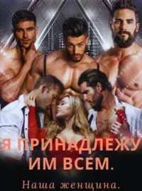 Обложка новеллы Я принадлежу им всем.