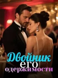 Обложка новеллы Двойник его одержимости