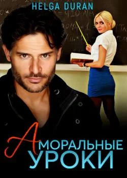 Обложка новеллы Аморальные уроки