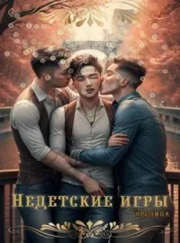 Обложка новеллы Не детские игры