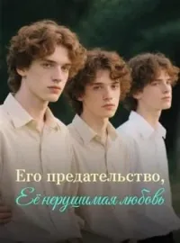 Обложка новеллы Его предательство, Её нерушимая любовь