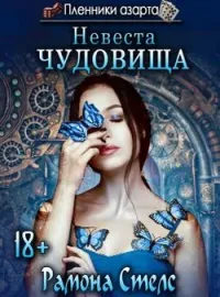 Обложка новеллы Пленники азарта. Невеста чудовища