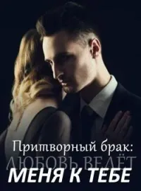 Обложка новеллы Притворный брак: Любовь ведёт меня к тебе