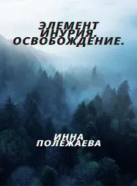 Обложка новеллы Элемент Инурия. Освобождение.
