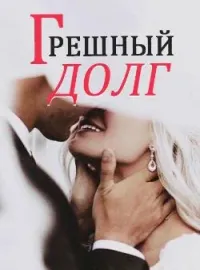 Обложка новеллы Грешный долг