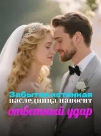 Обложка новеллы Забытая истинная наследница наносит ответный удар