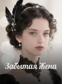 Обложка новеллы Забытая Жена