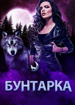 Обложка новеллы Бунтарка