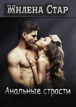 Обложка новеллы Анальные страсти