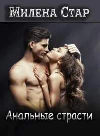 Обложка новеллы Анальные страсти