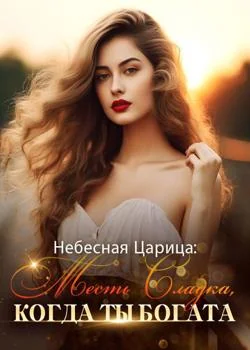 Обложка новеллы Небесная Царица: Месть Сладка, Когда Ты Богата